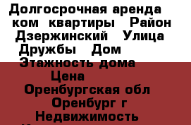 Долгосрочная аренда  1 -ком. квартиры › Район ­ Дзержинский › Улица ­ Дружбы › Дом ­ 12/1 › Этажность дома ­ 5 › Цена ­ 8 500 - Оренбургская обл., Оренбург г. Недвижимость » Квартиры аренда   . Оренбургская обл.,Оренбург г.